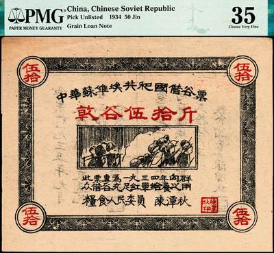 宜和2024年秋季拍卖会-纸币专场 1934年中华苏维埃共和国借谷票干谷伍拾斤，由粮食人民委员陈潭秋签署盖章，PMG 35