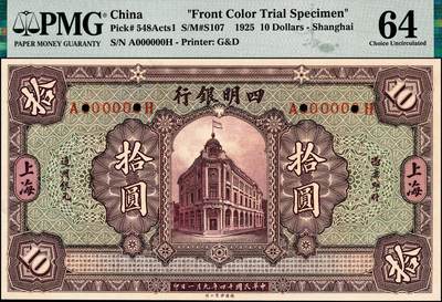 宜和2024年秋季拍卖会-纸币专场 民国十四年（1925年）四明银行德国版拾圆单面试色样本券，正背共2枚（此券刷色为紫红色，流通票刷色为蓝色），总行行屋图，上海地名，正面 PMG 63/Printer's  Annotation Previously Mounted；背面 PMG 64/Printer's  Annotation Previously Mounted，均为唯一冠军分