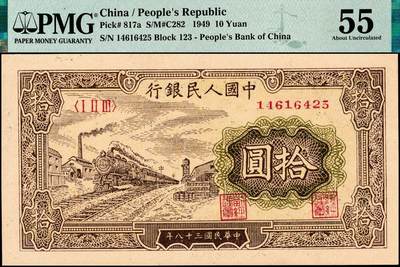 宜和2024年秋季拍卖会-纸币专场 1949年第一版人民币拾圆，火车站图，中国人民银行第三印刷局印制，与上一枚连号，原票，PMG 55