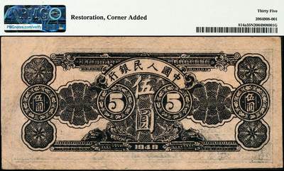宜和2024年秋季拍卖会-纸币专场 1949年第一版人民币伍圆，水牛图，延安光华印刷厂印制，十二珍之一，PMG 35 NET/Restoration，Corner Added