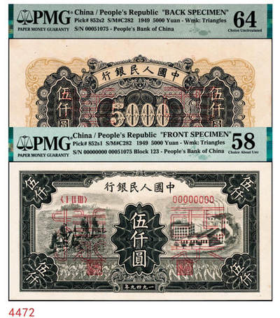 宜和2024年秋季拍卖会-纸币专场 1949年第一版人民币“三拖与工厂”伍仟圆单面票样，正背共2枚，票样号对号，上海印钞厂印制，原票，正面PMG 58，背面PMG 64
