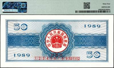 宜和2024年秋季拍卖会-纸币专场 1989年中华人民共和国国库券一组4枚：伍圆、拾圆、伍拾圆、壹佰圆各1枚，分别为PMG 50；PMG 58 EPQ；PMG 64；PMG 40/Repaired