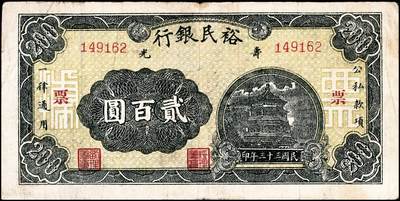 宜和2024年秋季拍卖会-纸币专场 民国三十三年（1944年）寿光裕民银行贰百圆一组8枚，加印“寿”“县”“裕”“民”“银”“行”“之”“票”等八个不同字，六品至八品。所见共十种加字，分别是“寿光县裕民银行之票据”，资深藏家出品，配套集藏