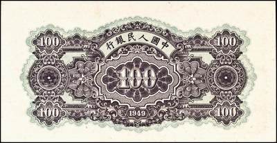 宜和2024年秋季拍卖会-纸币专场 1949年第一版人民币“蓝北海桥”壹佰圆，东北银行工业处印制，角水印无钩版，九八成新，此版少见