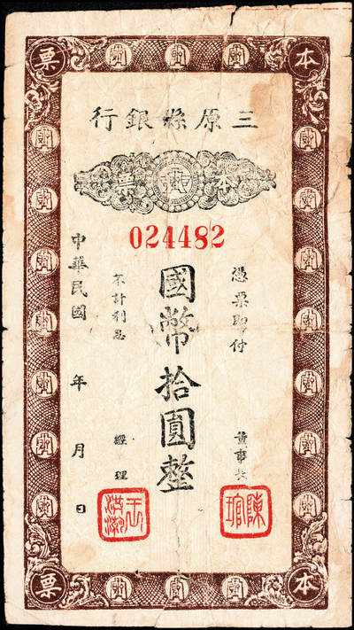 宜和2024年秋季拍卖会-纸币专场 民国年间，三原县银行拾圆一组2枚，由董事长陈琯、总经理王洪潮盖章发用，背面印有“满伍拾圆兑换法币”字样，七到九成新。三原县银行于1941年7月10日开业,董事长张洪查、经理刘茂斋；后来董事长改为陈琯、总经理王洪潮。开业初注册资本12万元,其中公股4万元,余下招售商股；至民国31年6月资本增至50万元。1942年初冬,陕西境内出现了小额法币不敷流通之况,经财政部同意,由陕西省银行印发国币伍圆、拾圆本