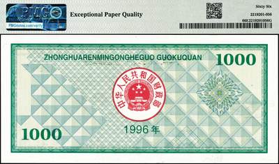 宜和2024年秋季拍卖会-纸币专场 1996年中华人民共和国国库券壹仟圆，PMG 66 EPQ