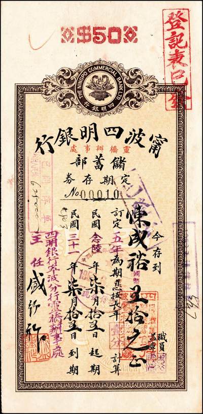 宜和2024年秋季拍卖会-纸币专场 1935年-1943年宁波四明银行储蓄部定期存券共10枚