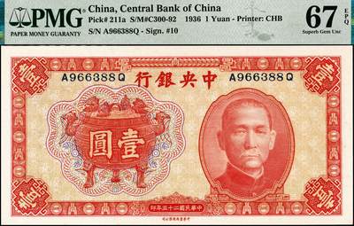 宜和2024年秋季拍卖会-纸币专场 民国二十五年（1936年）中央银行中华版宝鼎壹圆一组2枚连号，孔祥熙·李觉签名，较少见的前后字轨，市场主流号码，均为PMG 67 EPQ，亚军分。1936年至1937年，抗日战争前夕，中央银行向中华书局订印有壹圆、伍圆、拾圆三种纸币，主图均为三足鼎，以此象征孙中山所倡导的三民主义，背面选用东汉武氏祠壁画《孔子见老子》图。此套纸币作为战备货币，预先印制后存于国内外各地，一旦战争爆发，货币印制不方便时