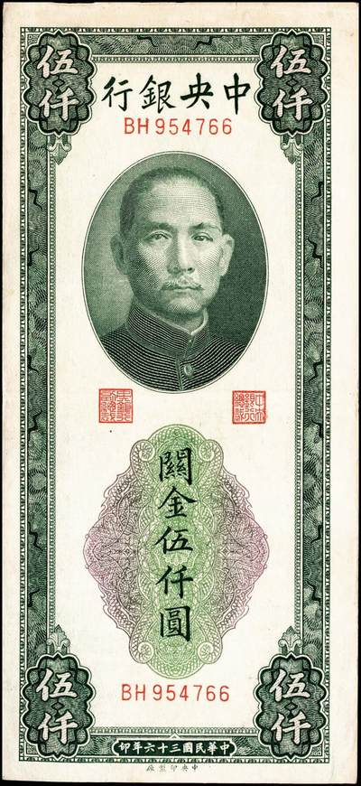 宜和2024年秋季拍卖会-纸币专场 民国三十六年（1947年）中央银行关金一组11枚，详分：保安版伍佰圆、贰仟圆；德纳罗版贰仟圆、伍仟圆；中央版绿贰仟圆、棕色伍仟圆、绿色伍仟圆、红伍仟圆；中华版橄榄绿色壹仟圆、灰色壹仟圆、灰色贰仟圆；七至九品