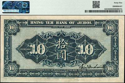 宜和2024年秋季拍卖会-纸币专场 民国十九年（1930年）热河省兴业银行汇兑券拾圆，天津分行发行；PMG 45 冠军分，仅3枚