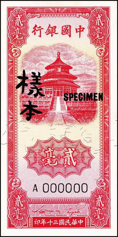 宜和2024年秋季拍卖会-纸币专场 民国三十年（1941年）中国银行竖式天坛图红色贰毫单面样本券，仅正面