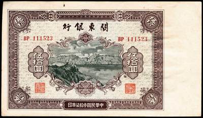 宜和2024年秋季拍卖会-纸币专场 民国三十七年（1948年）关东银行壹圆、伍圆、拾圆、伍拾圆和壹百圆共5种大全套，旅大解放区发行，五至九成新；1948年11月14日，关东公署实行第二次币制改革发布命令规定：所有以前流通之苏联红军票和伪满币，限于11月20日后停用，由关东银行全部收回；同时，由关东银行统一发行关东银行券，面额即为上述5种。