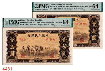 宜和2024年秋季拍卖会-纸币专场 1949年第一版人民币“双马耕地图”壹万圆一组2枚连号，上海印钞厂印制，少见的连号五星水印，原汁原味，状态出色，均为PMG 64
