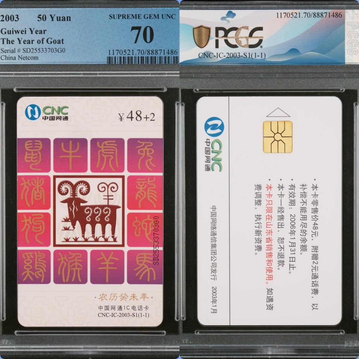 2024美评元年之年度大拍（12月3日20:00结拍） IC-2003S1网通普通羊 SD版PCGS70★ 目前只有7枚