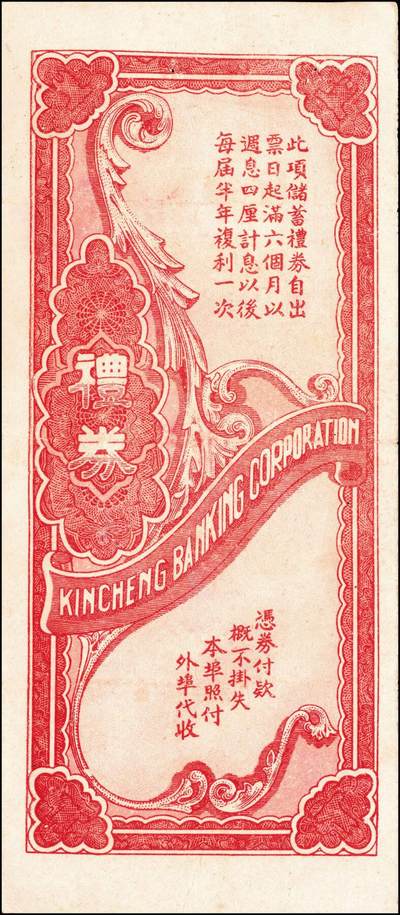 宜和2024年秋季拍卖会-纸币专场 民国银行礼券一组4枚：①1949年上海商业储蓄银行青岛分行礼券国币改金圆贰佰元，贴有印花税票，七成新；②1949年上海商业储蓄银行青岛分行礼券国币改金圆叁佰元，七成新；③民国三十八年（1949年）青岛金城银行国币改金圆伍佰圆，贴有印花税票，八五成新；④川康平民商业银行礼券国币贰元未填用，九成新。