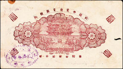 宜和2024年秋季拍卖会-纸币专场 民国时期山东地区钱庄票一组4枚，详分：民国二十八年（1939年）牟平八区白石乡临时救济券壹圆一组2枚；民国二十九年（1940年）牟平县峝岭村吉顺号壹圆；民国三十年（1941年）牟平县七区午极镇流通券壹圆；六至八成新