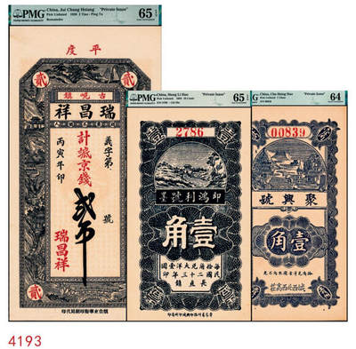 宜和2024年秋季拍卖会-纸币专场 民国时期山东地区钱庄票一组3枚，详分：①青州城西北西高庄聚兴号壹角，PMG 64；②丙寅年（1926年）平度古岘镇瑞昌祥贰吊，PMG 65 EPQ；③民国二十三年（1934年）即墨长直镇鸿利号壹角，PMG 65 EPQ