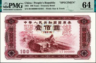 宜和2024年秋季拍卖会-纸币专场 1981年中华人民共和国国库券样票一组5枚：拾圆、壹佰圆、壹仟圆、壹万圆、拾万圆各1枚；除了拾万圆为PMG 63/Stains Lightened，其余皆为PMG 64