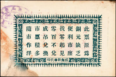 宜和2024年秋季拍卖会-纸币专场 民国时期山东地方钱庄票一组6枚，详分：①民国十一年（1922年）牟裕盛堂平壹仟文，八品；②民国十二年（1923年）牟平马台石九耕堂壹仟文，六品；③民国十三年（1924年）东兴钱庄壹吊，八五品；④民国十六年（1927年）文邑上冷家村庆聚湧记壹仟文，七品；⑤民国十九年（1930年）石岛恒泰福贰佰文，八品；⑥民国二十年（1931年）黄县城东北唐各庄恒顺东壹吊，八五品