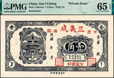 宜和2024年秋季拍卖会-纸币专场 民国时期山东地区钱庄票一组3枚，详分：①平度南乡三义成壹角，PMG 65 EPQ；②民国十四年（1925年）黄山馆德泰昶壹吊，PMG 65 EPQ；③民国二十七年（1938年）崇德乡西刘家金融合作社叁角，PMG 65 EPQ
