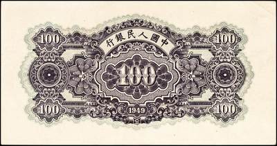 宜和2024年秋季拍卖会-纸币专场 1949年第一版人民币“黄北海桥”壹佰圆，东北区行造币厂印刷印章窄距，空心五星水印；九成新