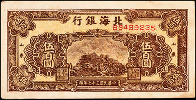 宜和2024年秋季拍卖会-纸币专场 民国三十七年（1948年）北海银行棕色泰山顶伍百圆一组4枚，均为山东地名，资深藏家出品，原票，八品至九品