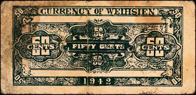 宜和2024年秋季拍卖会-纸币专场 民国时期山东地方钱庄票一组4枚，详分：①民国三十年（1941年）胶县经济建设流通券拾圆，七品；②民国三十一年（1942年）潍县流通券伍角，五品；③民国三十一年（1942你）诸城三区食粮兑换券伍圆，七品；④民国三十一年（1942年）昌乐县流通券伍圆，七品