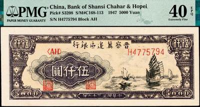 宜和2024年秋季拍卖会-纸币专场 民国三十六年（1947年）晋察冀边区银行帆船图伍仟圆，牛皮纸版，原票，PMG 40 EPQ