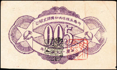 宜和2024年秋季拍卖会-纸币专场 1932年中华苏维埃共和国国家银行米黄集会图伍分，薄纸版D字轨，毛泽民·邓子恢签名；薄纸版保存不易，所见残票居多，此品已为难得佳品，加盖“马文蔚”收藏章（人民币“中国人民银行”的书写者），八成新