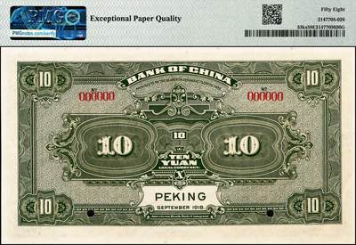 宜和2024年秋季拍卖会-纸币专场 民国七年（1918年）中国银行蓝黑色壹圆、棕色伍圆、橄绿色拾圆双面样本一组3枚，均为北京地名，资深藏家出品，配套集藏，壹圆、伍圆均为PMG 66 EPQ，冠军分；拾圆 PMG 58 EPQ