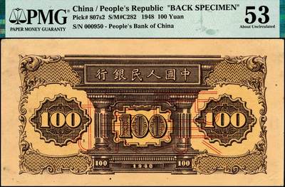 宜和2024年秋季拍卖会-纸币专场 1948年第一版人民币“紫工厂火车站”壹佰圆单面票样，正背共2枚，中国人民银行第三印刷局印制，票样号对号，正面PMG 35/Previously Mounted，Annotation；背面PMG 53/Previously Mounted，Annotation