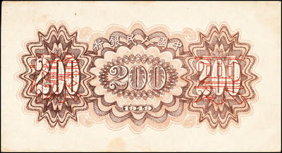 宜和2024年秋季拍卖会-纸币专场 1949年第一版人民币贰佰圆单面样本正背面各一枚，颐和园图，天津人民印刷厂印刷，票样号对号；八五成新，原票