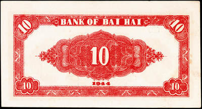 宜和2024年秋季拍卖会-纸币专场 民国三十三年（1944年）北海银行红色山水风景图拾圆，山东地名，资深藏家出品，原票，八五品