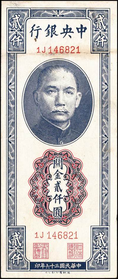 宜和2024年秋季拍卖会-纸币专场 民国三十六年（1947年）中央银行关金一组11枚，详分：保安版伍佰圆、贰仟圆；德纳罗版贰仟圆、伍仟圆；中央版绿贰仟圆、棕色伍仟圆、绿色伍仟圆、红伍仟圆；中华版橄榄绿色壹仟圆、灰色壹仟圆、灰色贰仟圆；七至九品