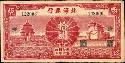 宜和2024年秋季拍卖会-纸币专场 民国二十九年（1940年）北海银行红色天坛与前门图拾圆，无地名，加印“济”字，罕见，资深藏家出品，原票七五品