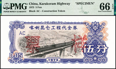 宜和2024年秋季拍卖会-纸币专场 1973年喀喇昆仑工程代金券双面样本壹分、伍分、壹角、伍角、壹圆、伍圆一组6枚，均为PMG 66 EPQ，在中巴喀喇昆仑公路第一期工程中，在巴修路的中方人员主要由工程指挥部按期按量供给生活物资，生活十分不便。1951年中央政府发布了《中华人民共和国禁止国家货币出入国境办法》，规定“携带或私运国家货币出入国境者一律没收，携带私运伪造、变造之人民币进入国境者，由司法机关依法处理”。所以中方人员不能在巴