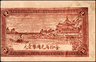 宜和2024年秋季拍卖会-纸币专场 民国时期山东地区钱庄票一组4枚，详分：①昌邑久远埠福德祥壹角，七五品；②昌邑久远埠福德祥贰角，七五品；③民国二十九年（1940年）昌邑西金台南德顺和贰角，六品；④民国二十九年（1940年）昌邑西金台南德顺和贰角，贰角伍，五品