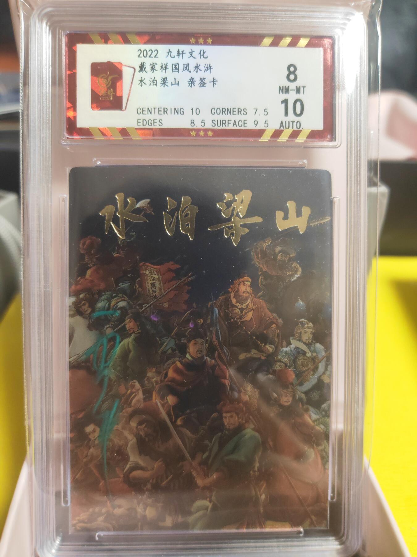 阳大大卡牌超级大甩拍第30期（固定周五晚上八点截拍，持续收拍品，进群福利早知道） 【亲签卡】2022 九轩文化 戴家样国风水浒 水泊梁山 亲签卡 背后龙印