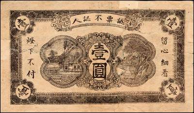 宜和2024年秋季拍卖会-纸币专场 民国时期山东地方钱庄票一组7枚，详分：①民国年间文登县张家埠福顺盛壹圆，八品；②甲子年（1924年）荣邑埠柳村集仁兴福1924年壹圆，九品；③民国十八年（1929年）文邑西沟南庄德盛仁壹圆，七品；④民国十八年（1929年）石岛同德号壹圆，八品；⑤庚午年（1930年）文登县湾东村高村集庆业堂壹圆，五品；⑥民国二十四年（1935年）文登县黄山集福增永壹圆，七五品；⑦庆仁号壹圆未完成票，六品