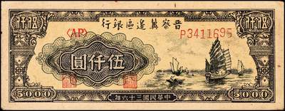 宜和2024年秋季拍卖会-纸币专场 民国三十六年（1947年）晋察冀边区银行帆船图伍仟圆一组2枚，牛皮纸版，原票，八成新