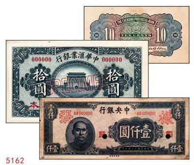 宜和2024年秋季拍卖会-纸币专场 民国纸币样本一组3枚：①民国九年（1920年）中华汇业银行拾圆，仅正面样本券，九品；②民国二十五年（1936年）浙江地方银行壹角，仅背面样本券，八五品；③民国三十四年（1945年）中央银行蓝黑色壹仟圆，仅正面样张，八品