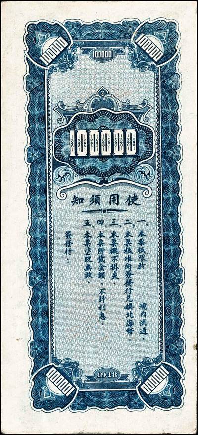 宜和2024年秋季拍卖会-纸币专场 民国三十七年（1948年）北海银行本票绿色北海桥图拾万圆，流通票改样票，资深藏家出品，原票，八五品