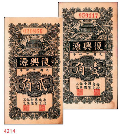 宜和2024年秋季拍卖会-纸币专场 民国二十四年（1935年）（山东）昌邑城里复兴源壹角、贰角一组2枚八品