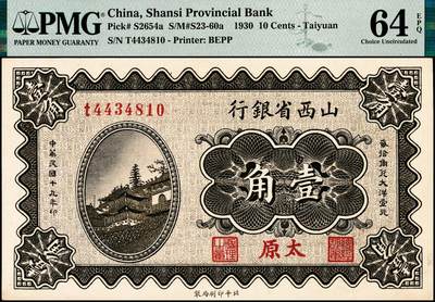 宜和2024年秋季拍卖会-纸币专场 民国十九年（1930年）山西省银行壹角，太原地名，王骧·付瑶签名；PMG 64 EPQ