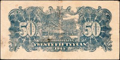 宜和2024年秋季拍卖会-纸币专场 民国三十四年（1945年）北海银行伍拾圆一组3枚：①蓝色山景图，单字轨七位小号码，山东地名，八品；②棕色牛耕地1枚，背印英文“New democracy Free China”（即“新民主自由中国”），山东地名，七品；③红色打场图110588，胶东地名，老假票，七品；资深藏家出品