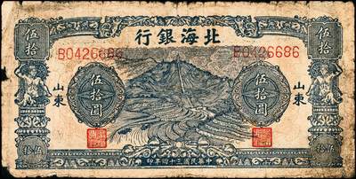 宜和2024年秋季拍卖会-纸币专场 民国三十四年（1945年）北海银行蓝色纪念塔图伍拾圆，山东地名，B字轨，资深藏家出品，原票，六品