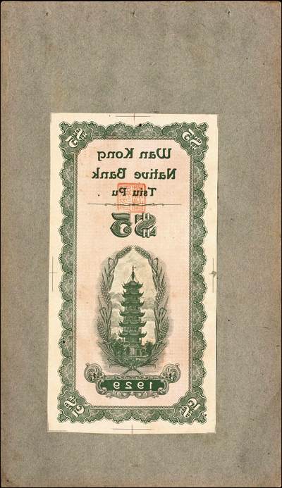 宜和2024年秋季拍卖会-纸币专场 民国十八年（1929年）秋浦万康钱庄壹圆反版试印票，正背面共4枚，刷色不同，均贴于卡纸之上；九成新。秋浦县，今安徽省贵池市贵池区
