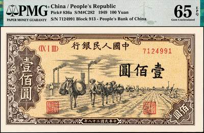 宜和2024年秋季拍卖会-纸币专场 1949年第一版人民币“驮运”壹佰圆，汉口印刷厂印制，原票，PMG 65 EPQ