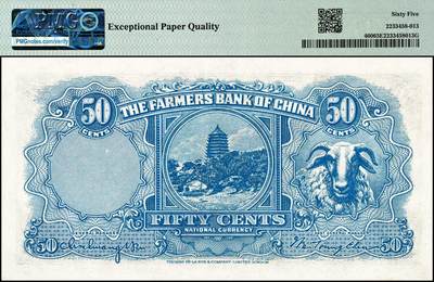 宜和2024年秋季拍卖会-纸币专场 民国二十五年（1936年）中国农民银行德纳罗版伍角，舂碓与一耘图，徐继庄·陈淮钟签名，双字轨，FX147603，PMG65EPQ；中国农民银行德纳罗版伍角，舂碓与一耘图，单字轨，D077297，PMG64
