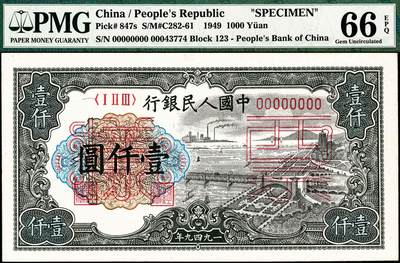 宜和2024年秋季拍卖会-纸币专场 1949年第一版人民币“钱江桥”壹仟圆单面票样，正背共2枚，票样号对号，均为PMG 66 EPQ，冠军分；票样评级高分难度远远高于流通票，值得重视，可申请换壳子变为Pick#847as1与Pick#847as2，按照目前数据库记录，可能该版式仅有三对高品质的同分冠军分